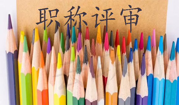 助理工程師職稱：如何應(yīng)對評審考驗
